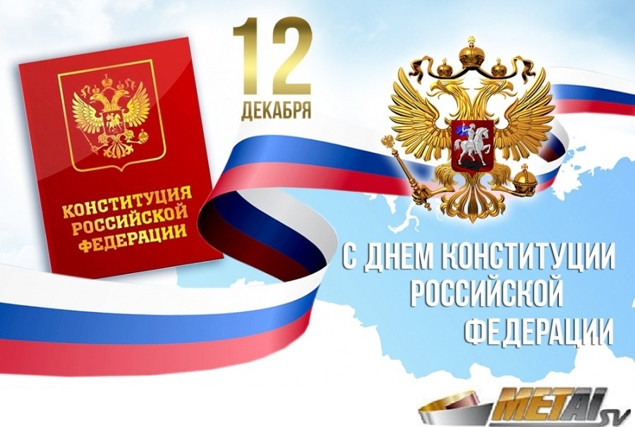 Новость «ООО ПКФ «МЕТАЛЛ СВ» поздравляет с Днем Конституции России!»
